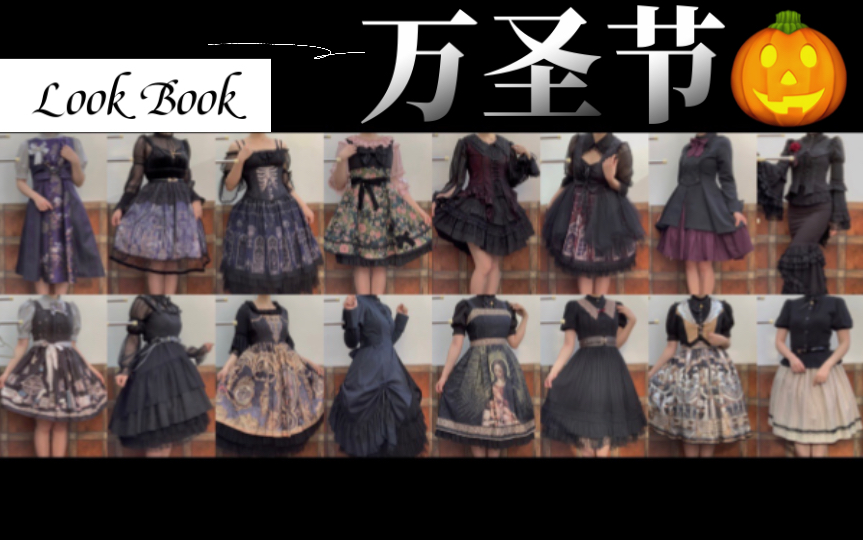 [图]万圣节Look Book ★ 16条黑色Lolita开箱&上身测评