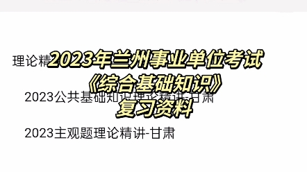 2023年甘肃兰州市事业单位考试《综合基础知识》复习资料#事业单位 #考编 #兰州事业单位哔哩哔哩bilibili