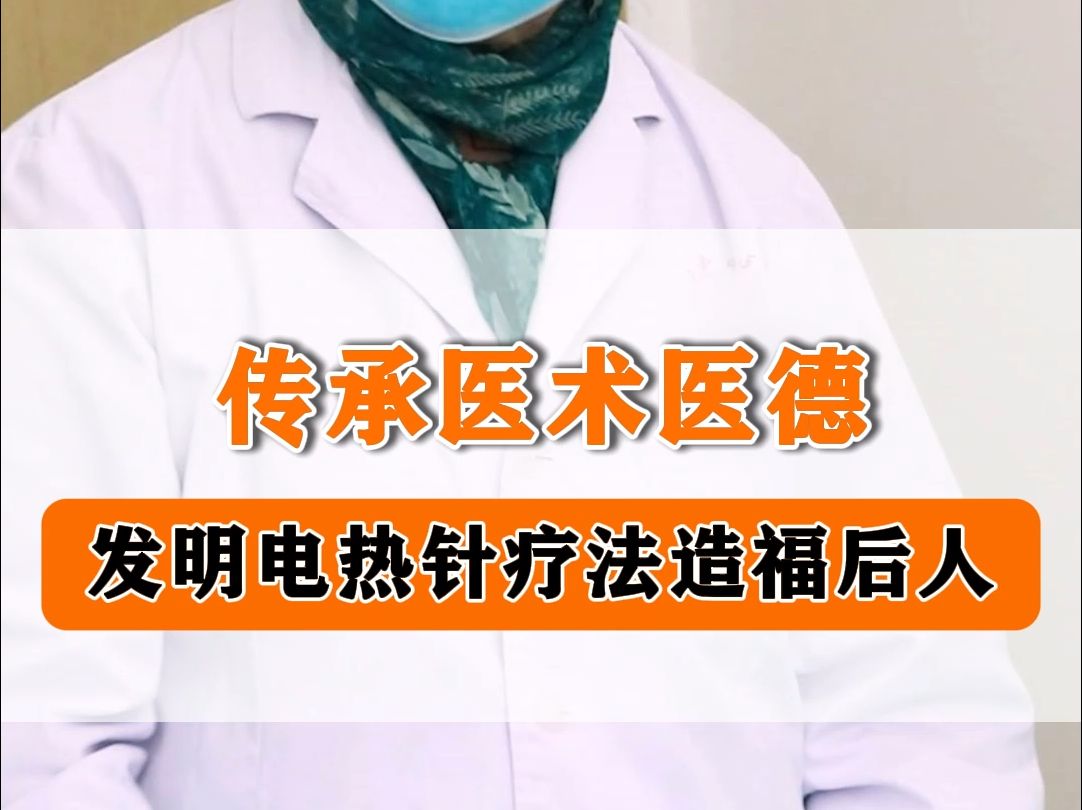 传承医术医德发明电热针疗法造福后人