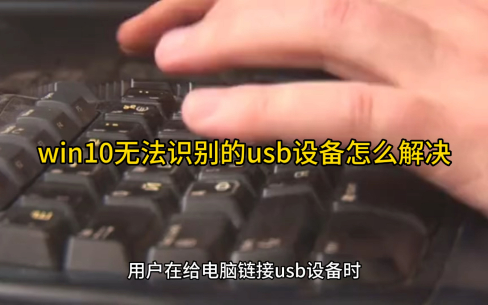 win10无法识别的usb设备怎么解决哔哩哔哩bilibili