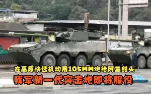 Download Video: 我军新一代突击炮即将服役，在高原快速机动用105MM炮给阿三甜头