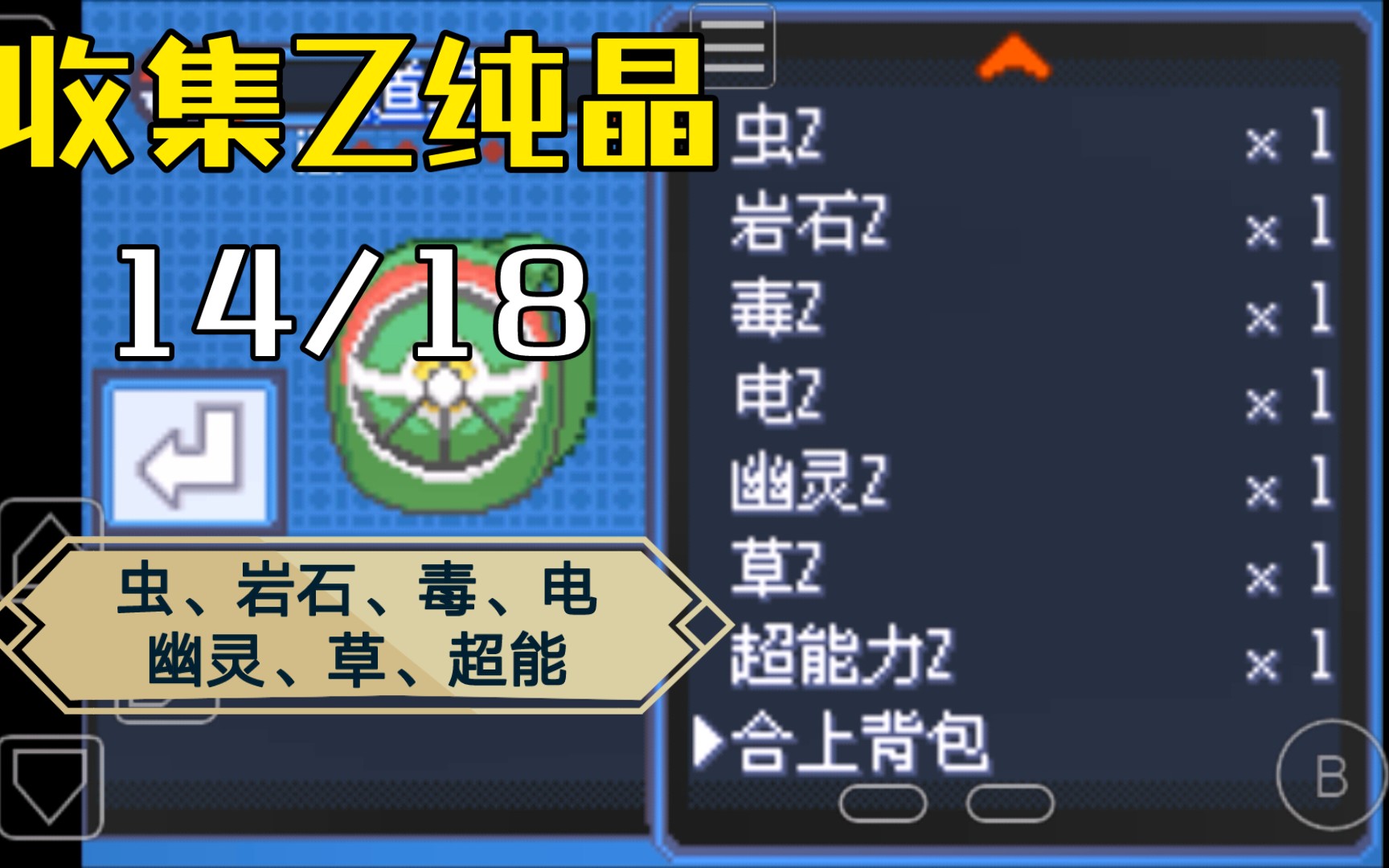 【究极绿宝石v】二周目二十五:收集z纯晶,虫,岩石,毒,电,幽灵,草,超能