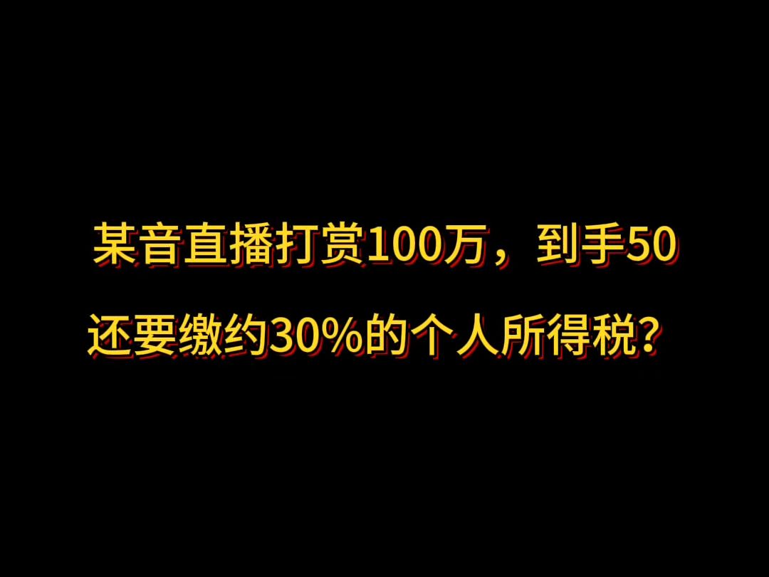 某音直播打赏100万,到手50还要缴约30%的个人所得税?哔哩哔哩bilibili