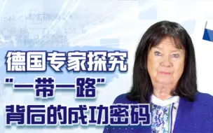 Tải video: 德国专家探究“一带一路”背后的成功密码