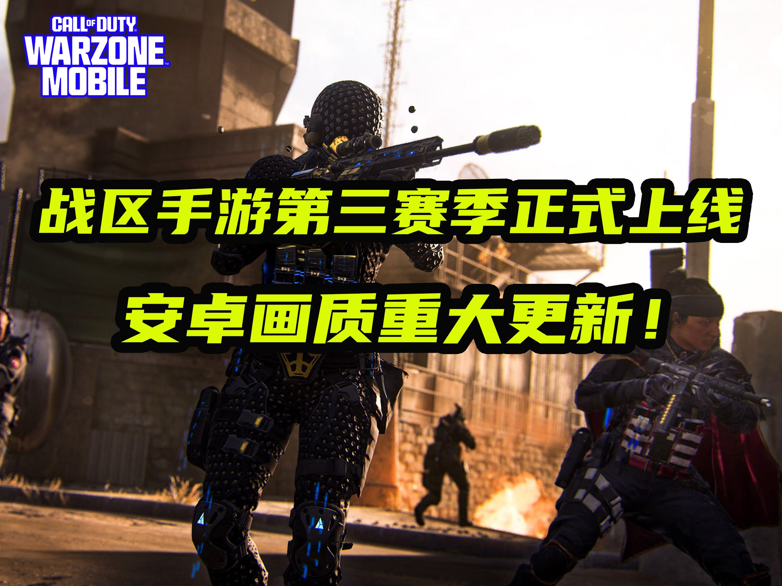 战区手游第三赛季更新资讯安卓画面和匹配机制大更新!