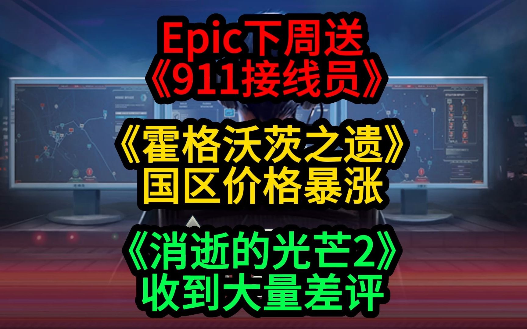 Epic下周送《911接线员》l《霍格沃茨之遗》国区价格暴涨;《消光2》收到大量差评哔哩哔哩bilibili