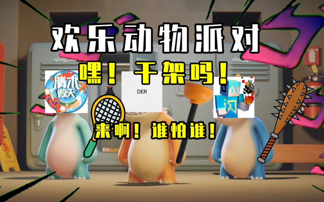 动物派对三个沙雕动物的大乱斗准备好一起来干架了吗82全字幕82