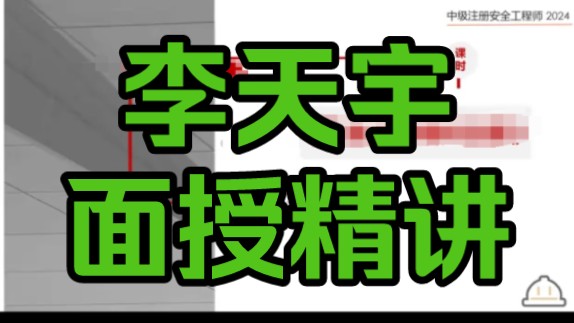 【李天宇新视频和讲义完整】2024年安全技术8月央企面授精讲 视频和讲义李天宇【重点推荐】哔哩哔哩bilibili