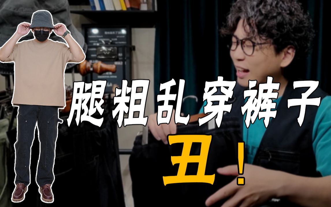 【腿粗、屁股大】男生夏季长裤1次性搞定!55起的平价神裤 牛仔裤丨西裤丨束脚裤丨运动裤丨工装裤丨阔腿裤丨直筒裤哔哩哔哩bilibili