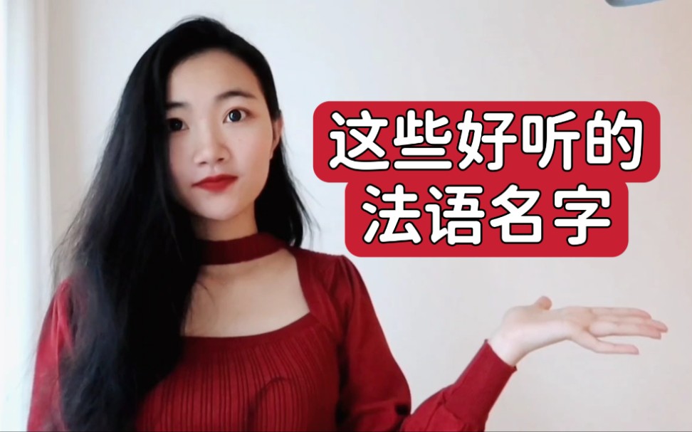 [图]推荐一些非常好听的法语名字(女生版)|法语发音