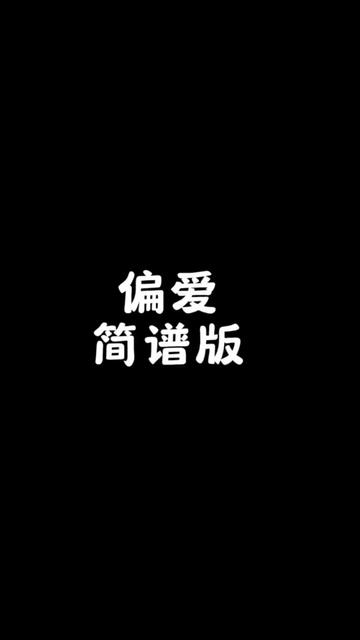 偏爱 简谱版哔哩哔哩bilibili