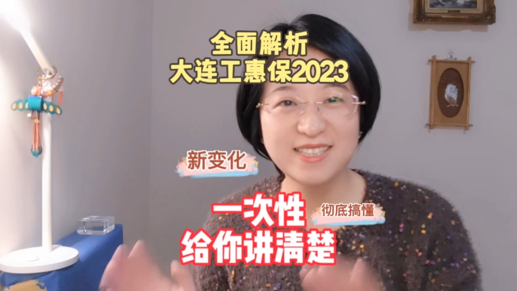 全面解析大连工惠保2023,一次搞懂~哔哩哔哩bilibili