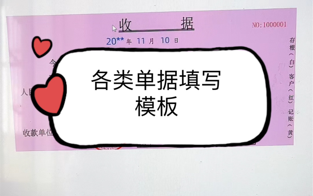 会计实操|各类单据模板填写,再也不担心不会写啦|零基础学会计哔哩哔哩bilibili