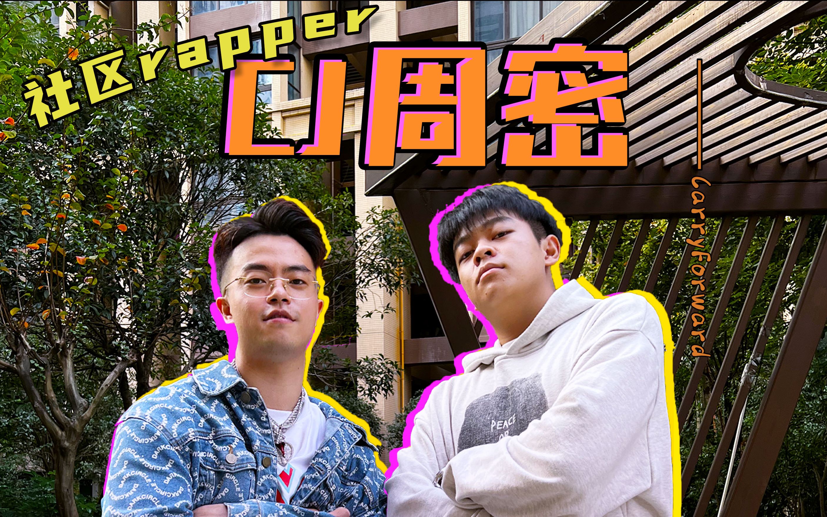 【cj周密专访】周密社牛之王!丨社区rapper