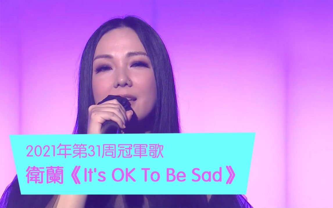 [图]《CHILL CLUB推介榜》冠军歌 卫兰《It’s OK To Be Sad》