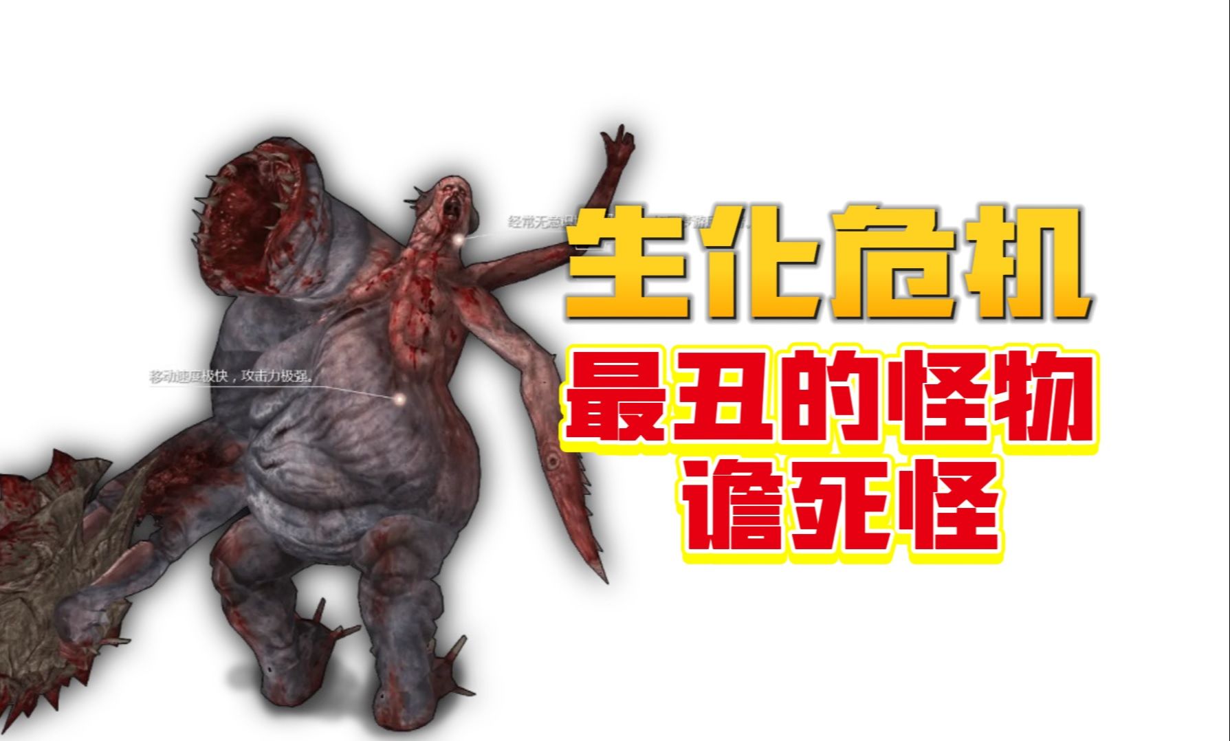 谵死怪《生化危机启示录1》中最丑的怪物