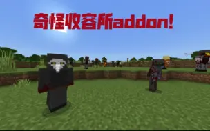 Download Video: 我的世界基岩版，奇怪收容所addon