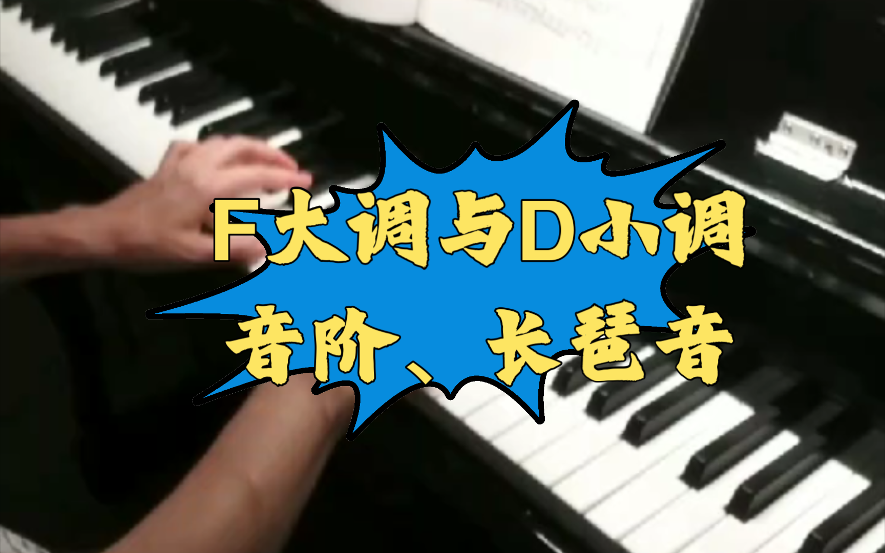 日常练琴:f大调与d小调音阶,长琶音