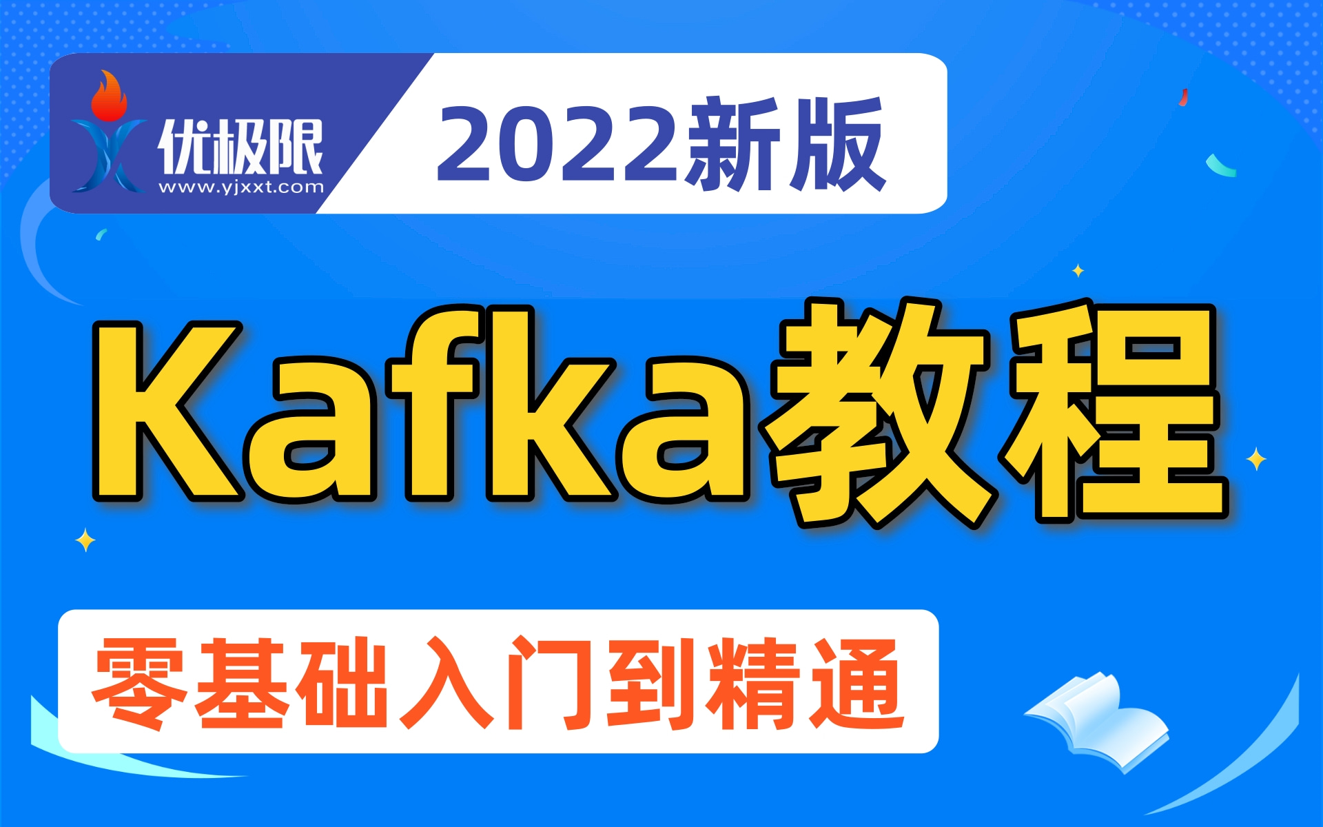 [图]【2022版】B站讲的最好的Kafka视频教程全集（13P）| 带你3小时从入门到精通（kafka框架快速入门，通俗易懂）【强烈建议收藏】