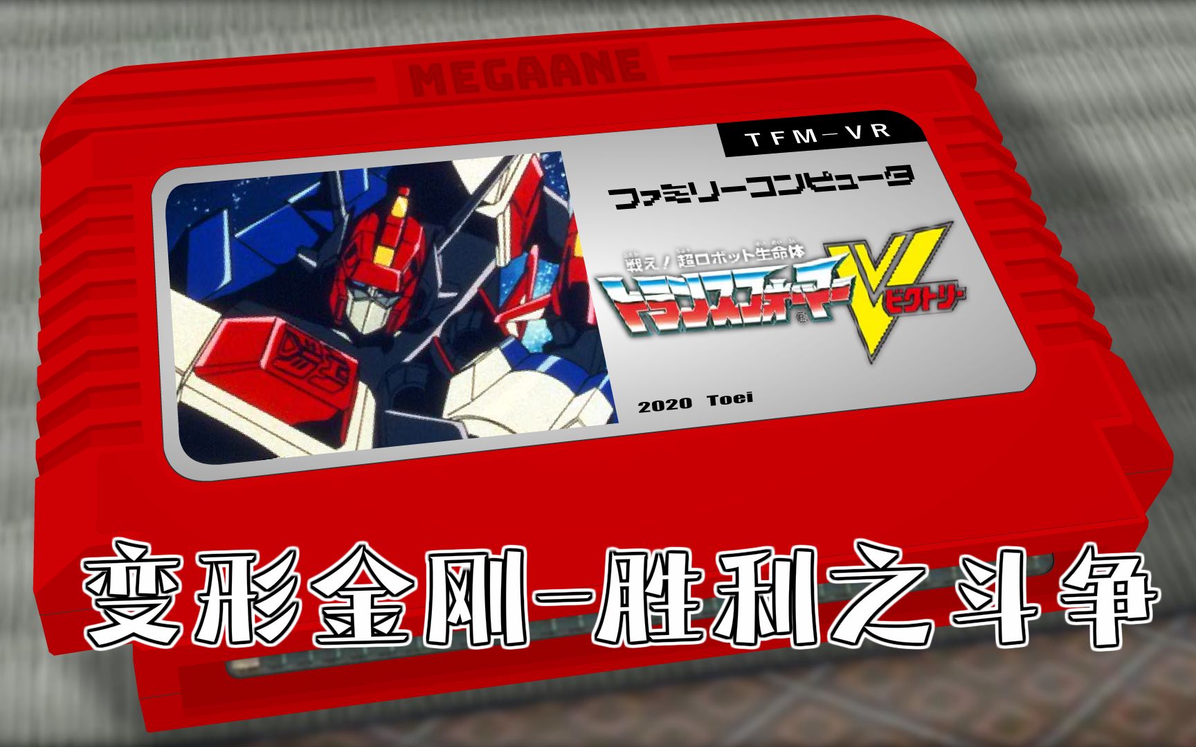 [图]Transformers Victory/变形金刚-胜利之斗争 8bit