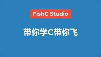 【C语言】《带你学C带你飞》