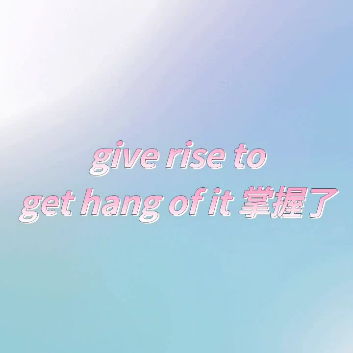 掌握了怎么说 实用英语表达 give rise to /get hang of it哔哩哔哩bilibili