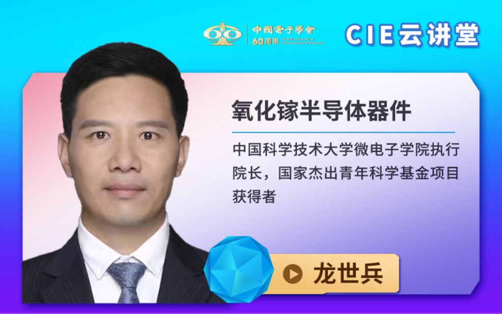 【CIE云讲堂】|0526|中国科学技术大学龙世兵:氧化镓半导体器件哔哩哔哩bilibili