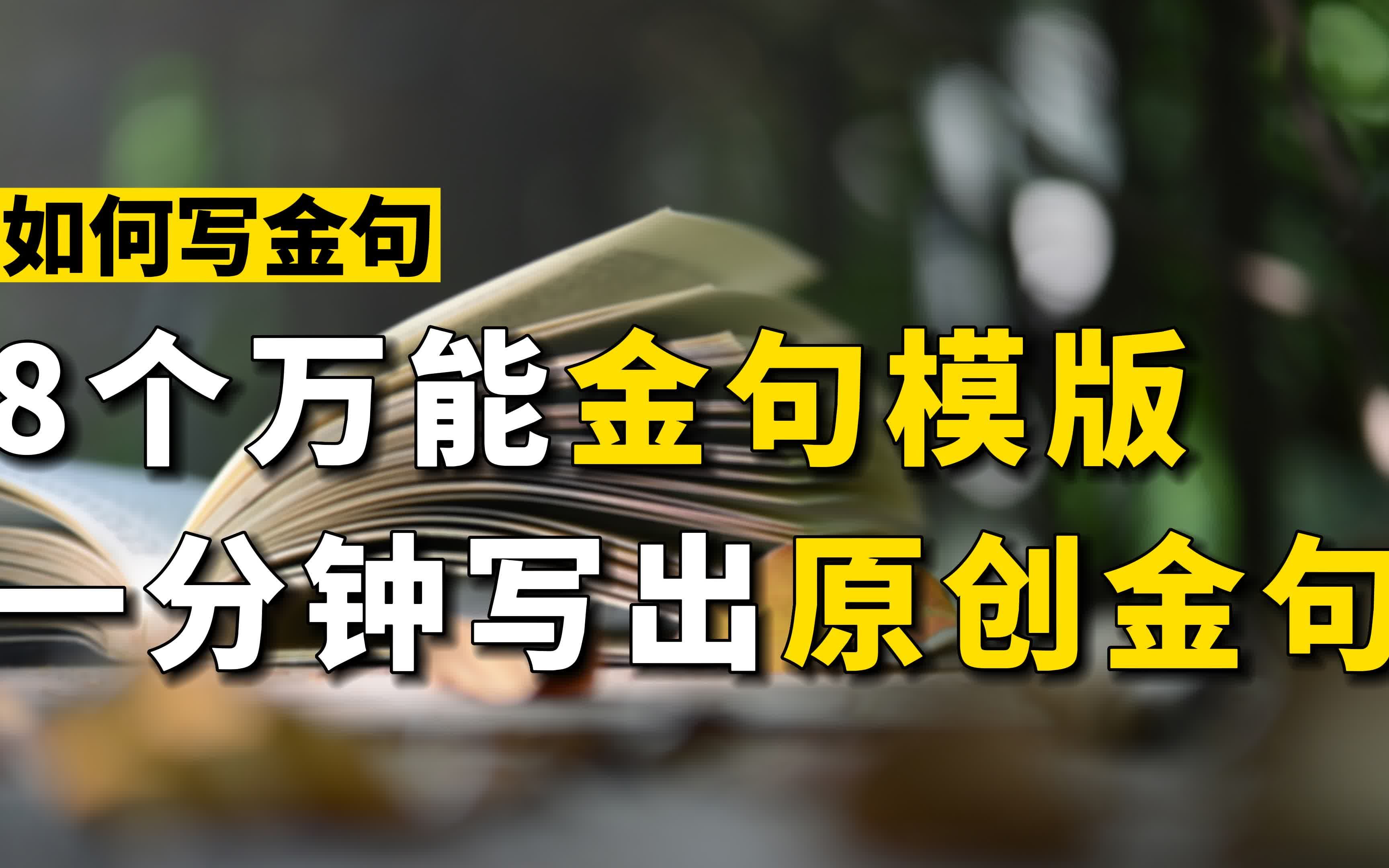 还不会写金句?掌握这8个金句模板,分分钟写出原创金句,建议收藏哔哩哔哩bilibili