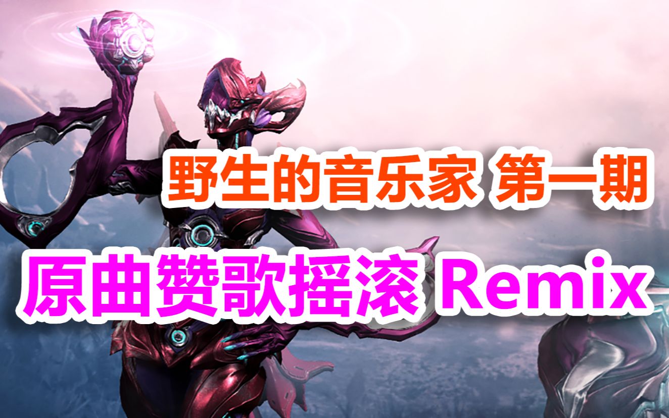 [图]【星际战甲】原版赞歌摇滚Remix 野生的音乐家 第一期