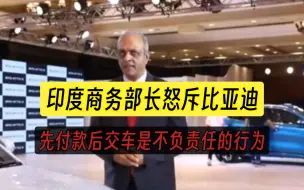 下载视频: 印度商务部长怒斥比亚迪：先付款后交车是不负责任的行为