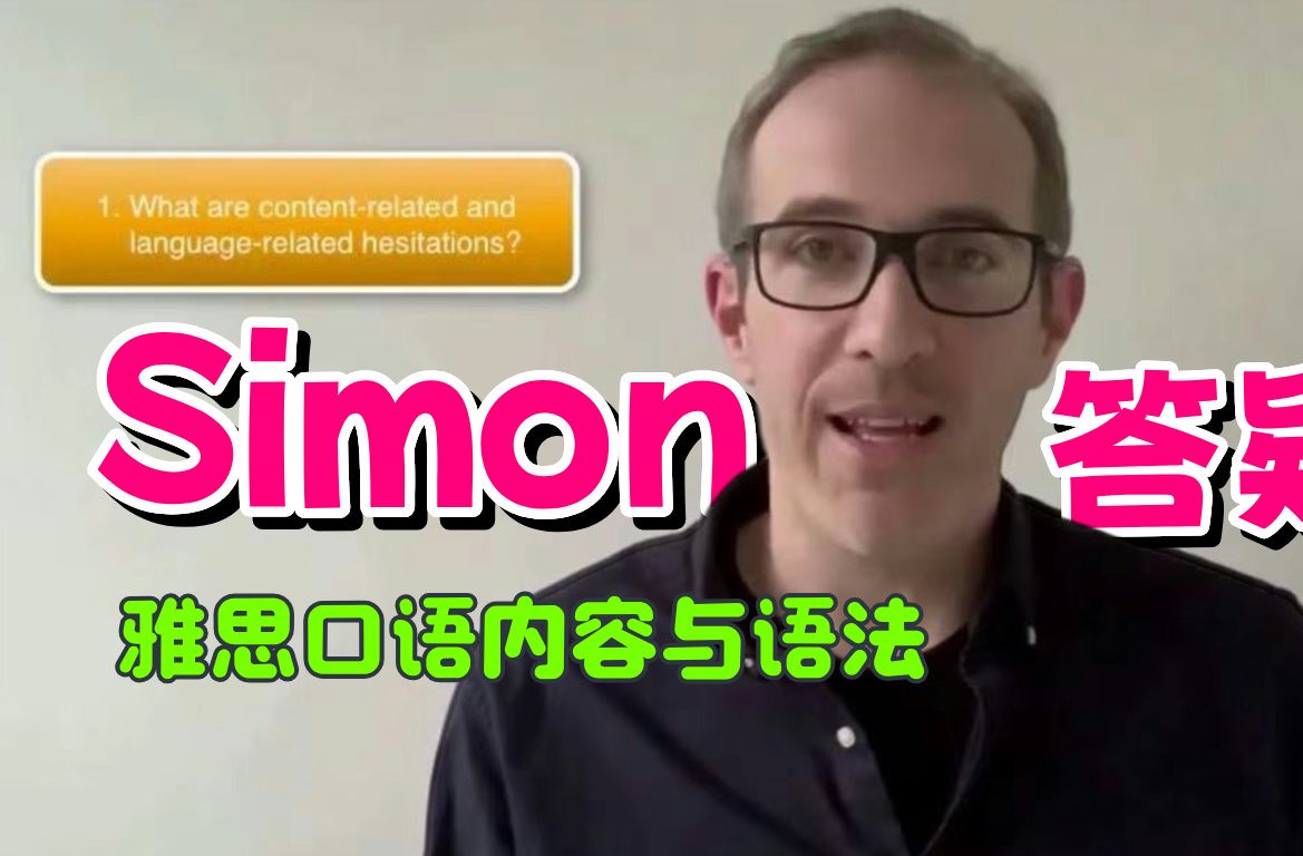 独家|Simon答疑!口语高频问题:What are contentrelated and languagerelated hesitations?哔哩哔哩bilibili