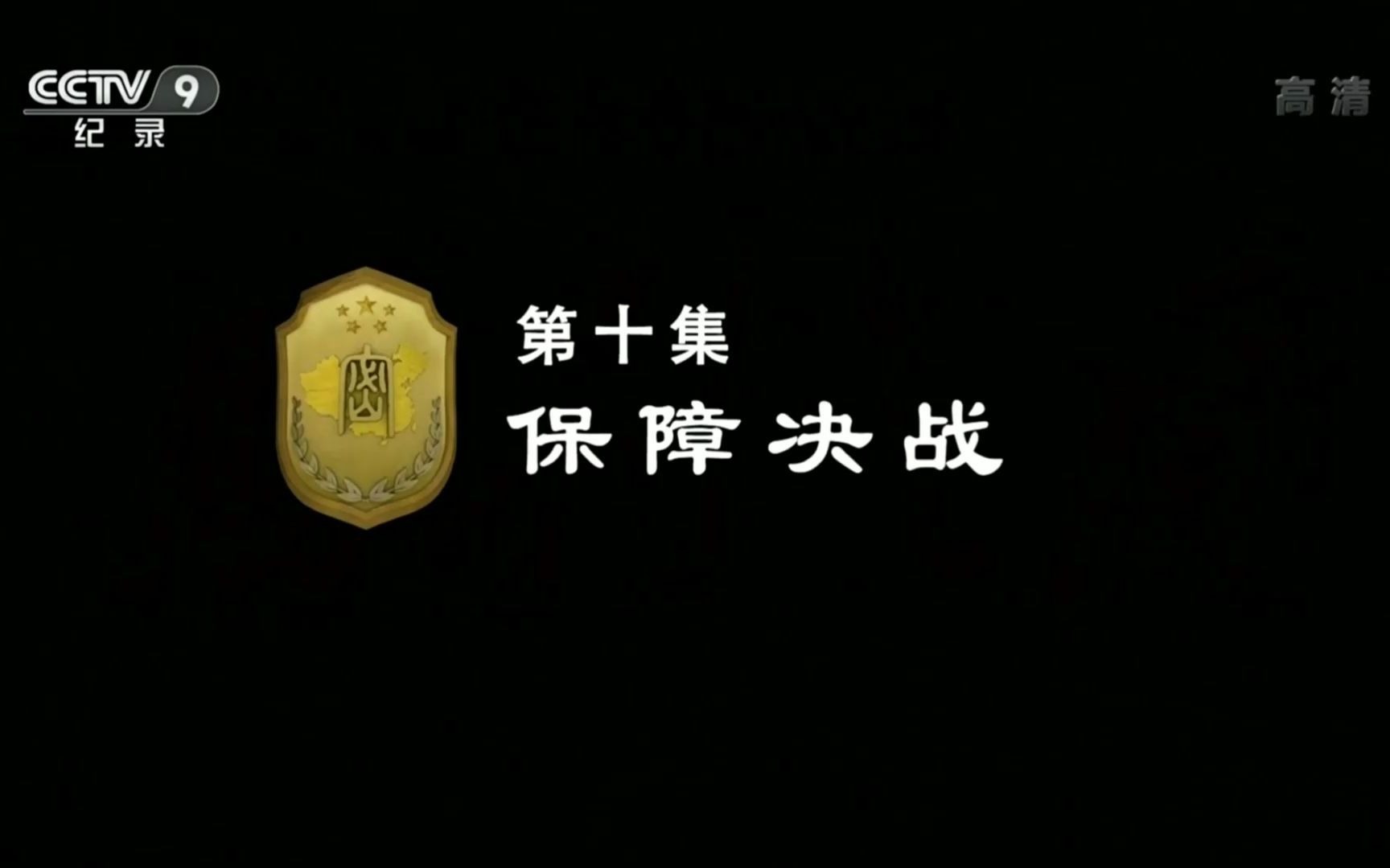 [图]节选--《胜利之盾》【全12集】_哔哩哔哩 (゜-゜)つロ 干杯~-bilibili1