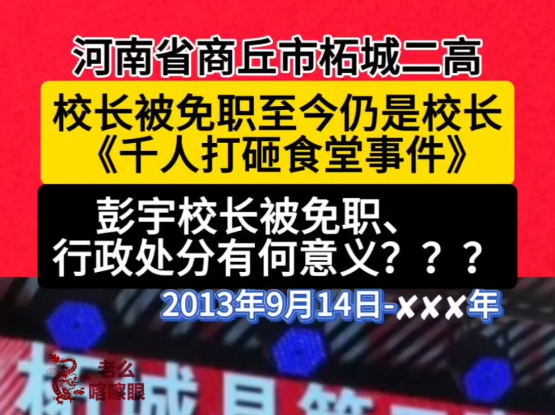 河南省商丘市柘城二高,校长被免职至今仍是校长.《千人打砸食堂事件》彭宇校长被免职、行政处分有何意义???2013年9月14日✘✘✘年 #社会百态...