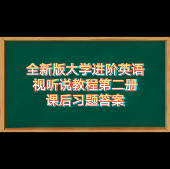 [图]【大学课后习题答案】全新版大学进阶英语视听说教程第二册课后习题答案