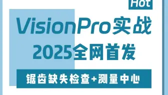 【吊打付费】从零手写VisonPro实战，《锯齿缺失检查+测量中心》零基础到企业实战(VP测量/缺陷检测/棋盘格标定板/Blob分析)B1510