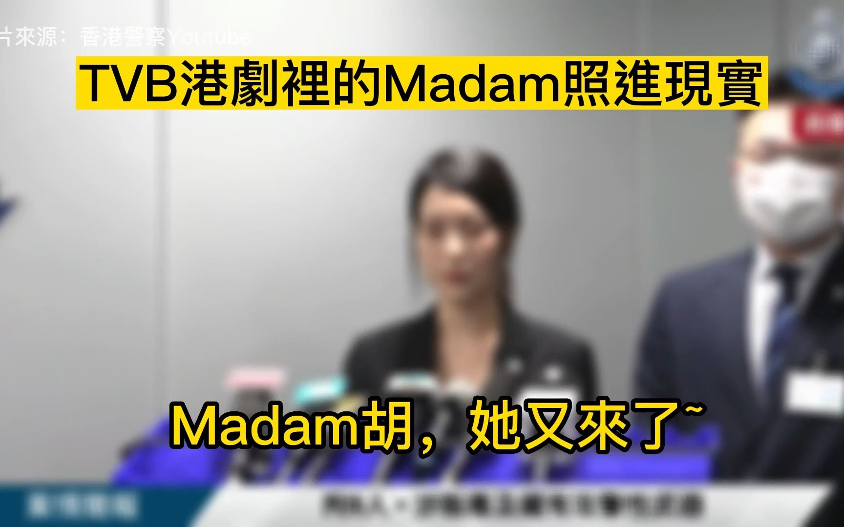 [图]Madam胡又来啦！来看看香港警方这次公布的案子~