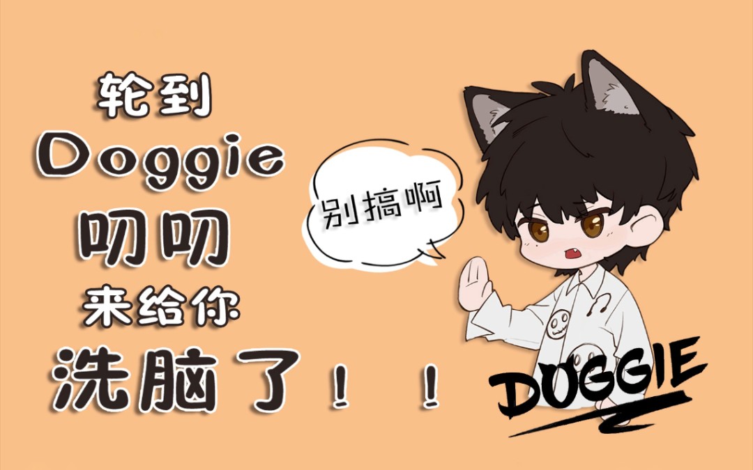 《轮到doggie叨叨来给你洗脑了》  aka  doggie叨叨叫你别搞了
