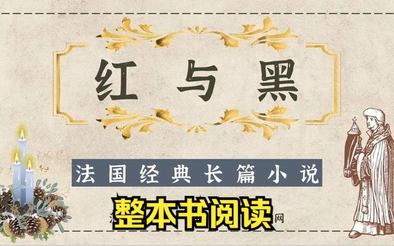 名著导读《红与黑》司汤达 整本书阅读 名家解读 有声书精读哔哩哔哩bilibili