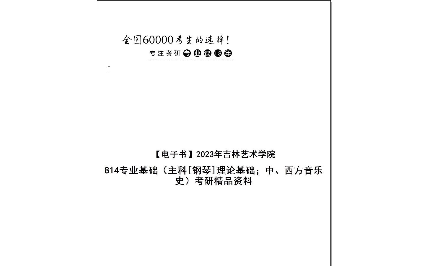 [图]【电子书】2024年吉林艺术学院814专业基础（主科[钢琴]理论基础；中、西方音乐史）考研精品资料