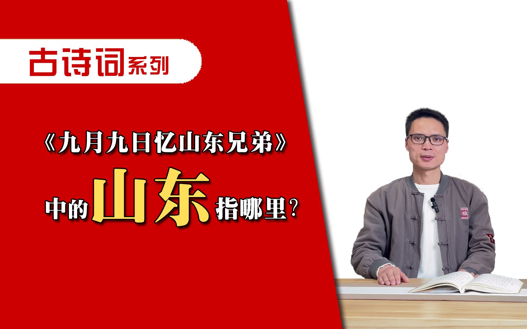 [图]《九月九日忆山东兄弟》中的山东指的是什么地方？