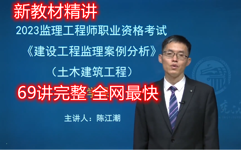 [图]【全集完】2023年监理工程师土建案例-基础精讲班-陈江朝王双增等【重磅顶级名师，听完必过，讲义全】