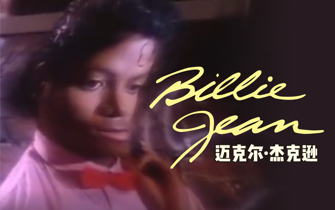 [图]迈克尔杰克逊 - Billie Jean（跑调版）