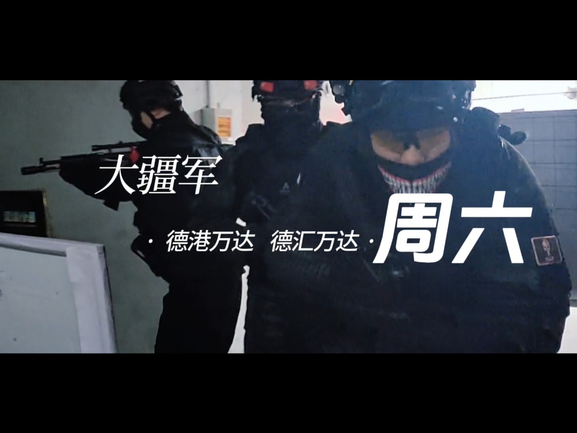 为啥都喜欢在商场里玩真人CS?-大疆军真人CS俱乐部-大疆军真人CS俱乐部-哔哩哔哩视频