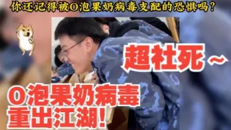 O泡果奶病毒重出江湖！还记得被它支配的恐惧吗哈哈哈哈哈