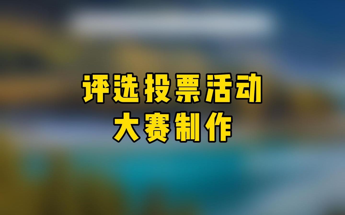 [图]评选投票活动大赛制作。