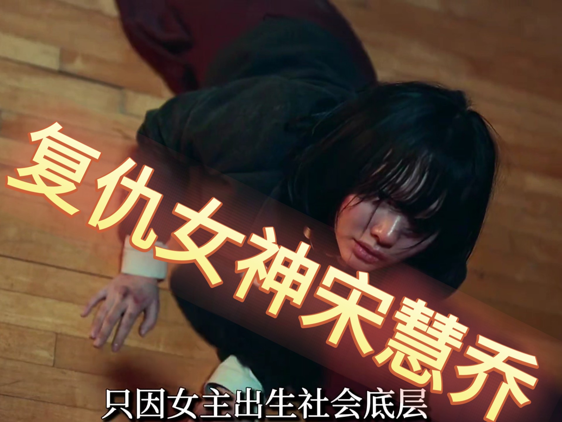 复仇女神宋慧乔 双手不占血,却能让仇人坠入地狱