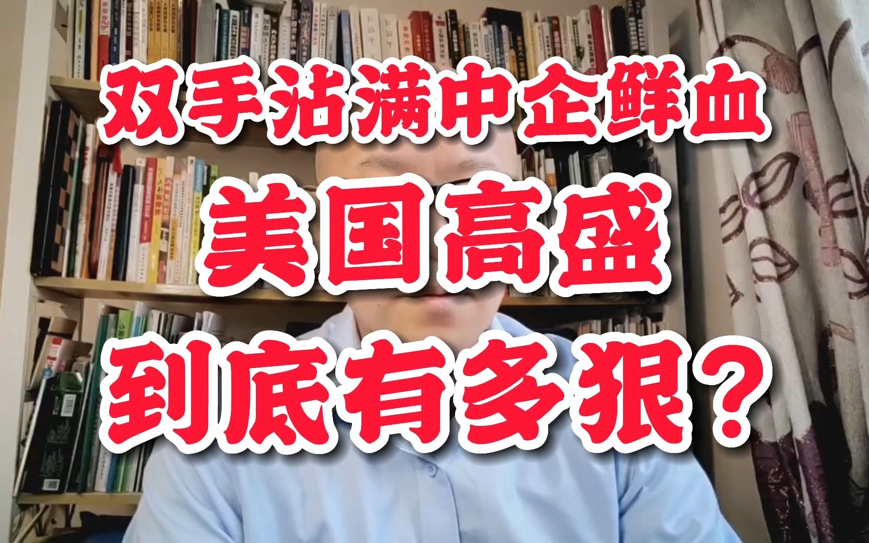 双手沾满中国企业鲜血 号称“中企收割机”美国高盛,到底有多狠?哔哩哔哩bilibili