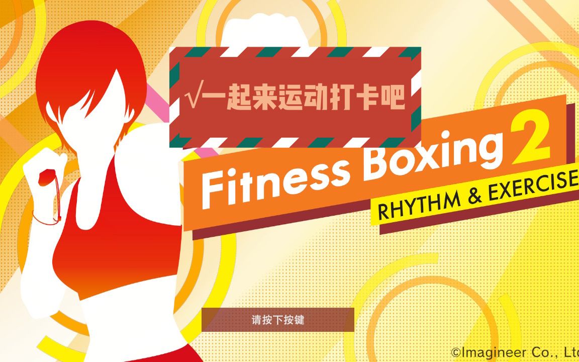 [图]【每日打卡】有氧拳击2-fitness boxing2 每天30分钟锻炼