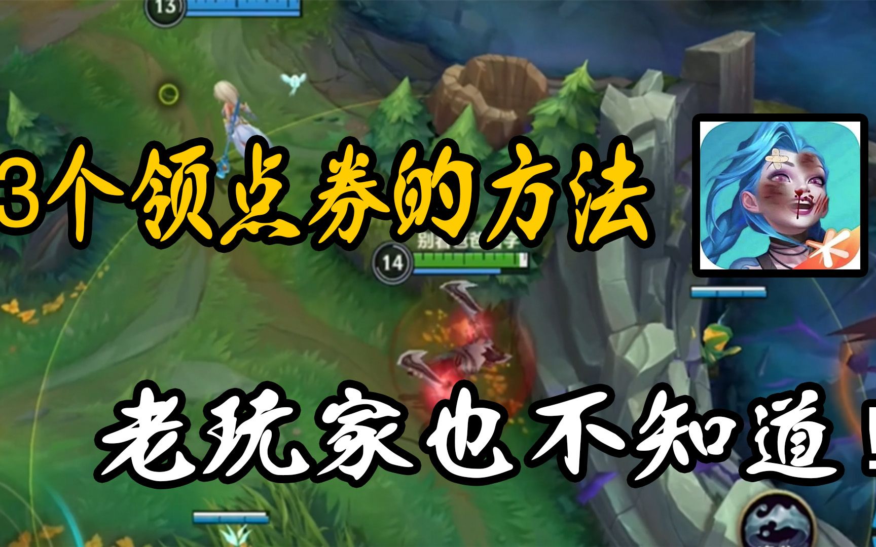 3个免费领点券的方法?联盟偷偷搞的新活动,老玩家也不一定知道英雄联盟手游