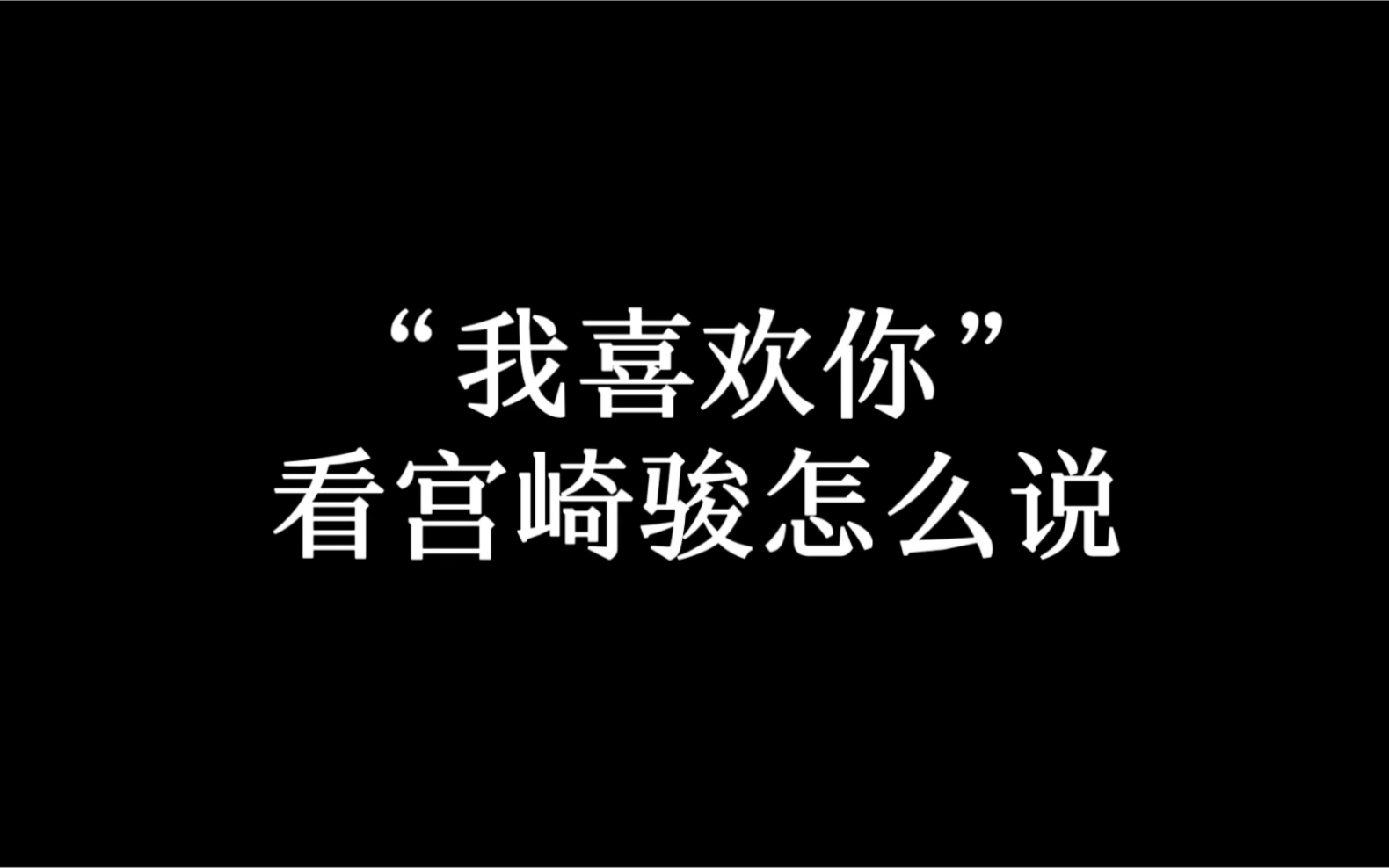 “就是因为你不好,才要留在你身边,给你幸福”哔哩哔哩bilibili